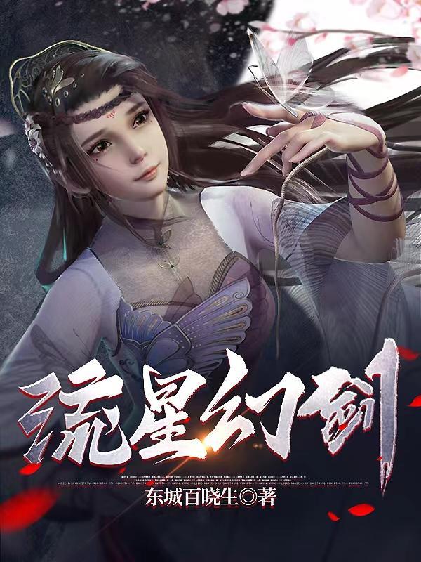 流星幻剑动漫全集免费观看完整版