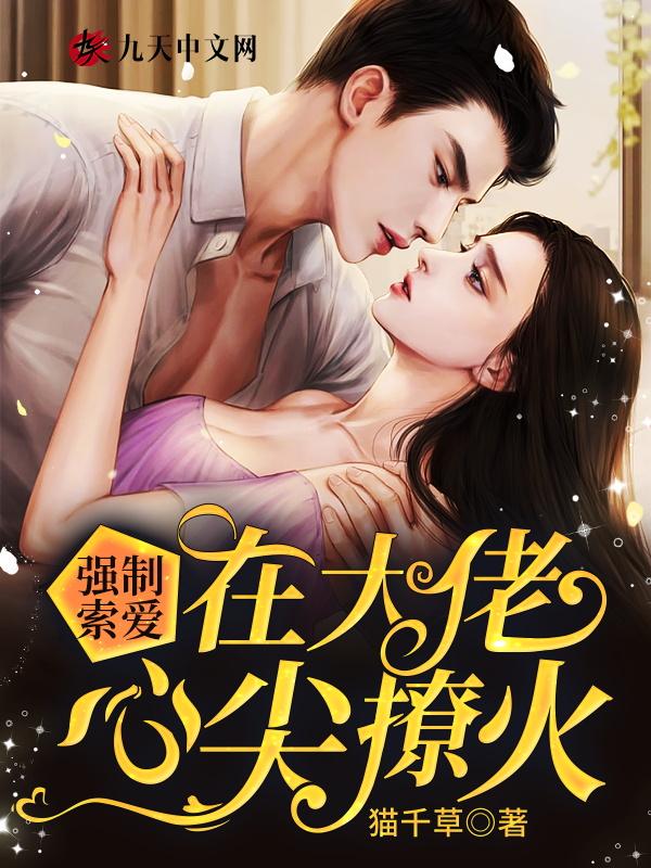 强制索爱在大佬心尖撩火txt书包网