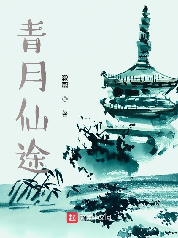 青月仙途 TxT