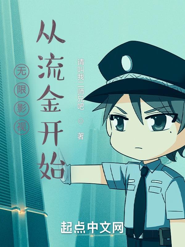 无限影视从老炮儿开始免费阅读