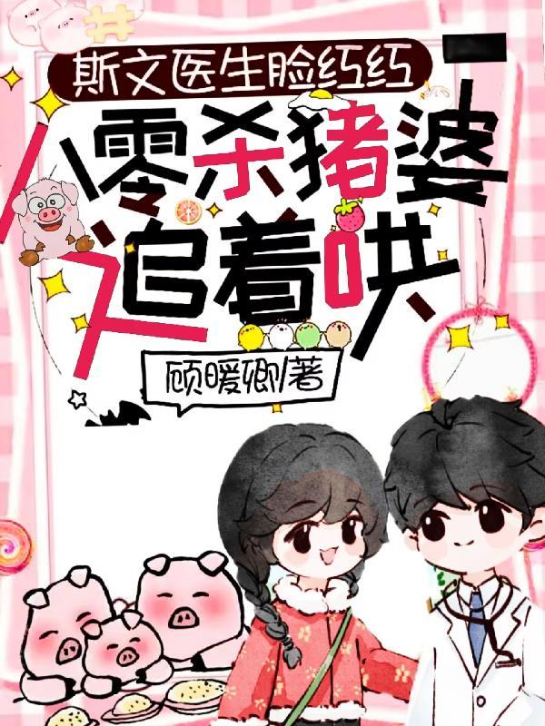 斯文医生脸红红八零杀猪婆追着哄短剧热播