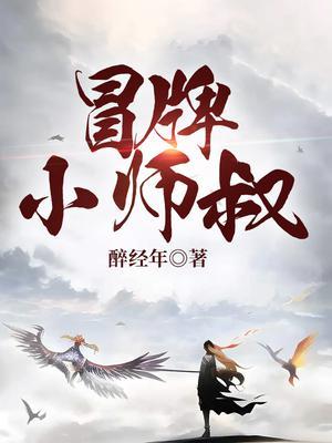 冒牌小师叔类似推荐
