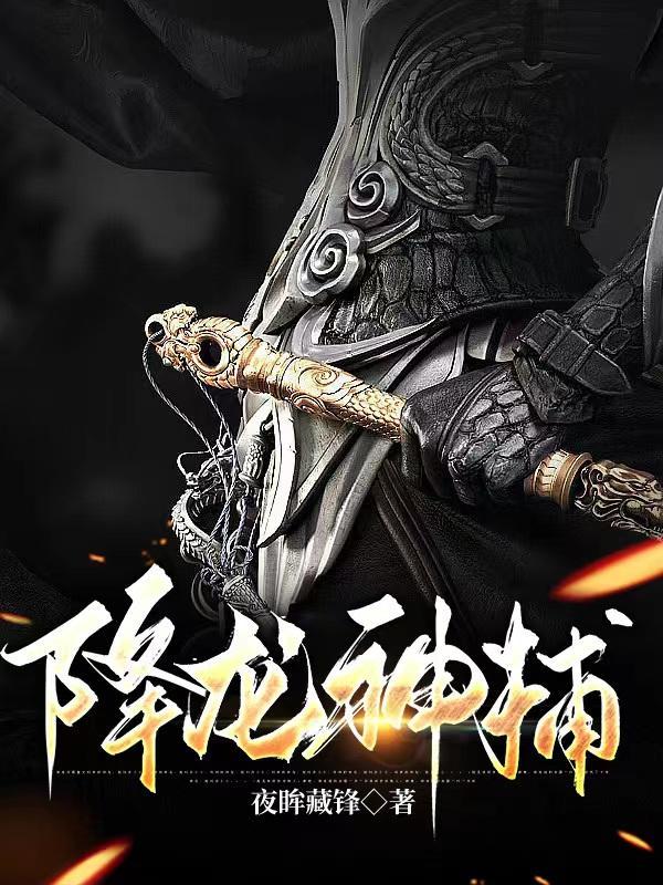 降龙神捕全集免费观看最新章节