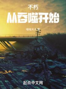 不朽从吞噬星空开始全本免费阅读