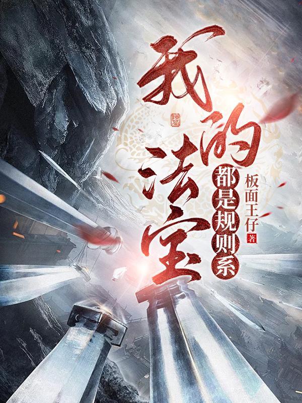 我的法宝是从爸爸那里学来的