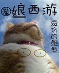 娘西游笔趣阁
