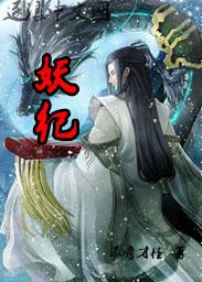 妖纪当道短剧
