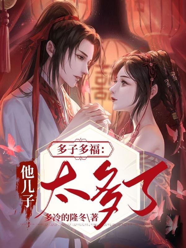 多子多福这个世界美女太多全文阅读