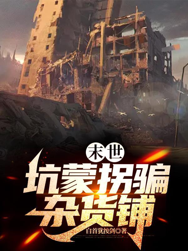 小欧皇的末世杂货铺番外