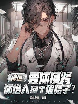 神医要你换肾你给人换个猪腰子TXT