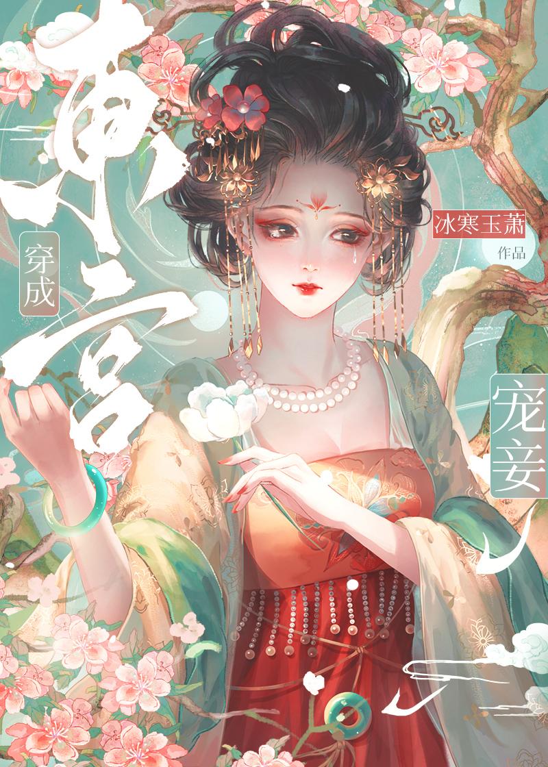 东宫宠妾(穿书)林今絮