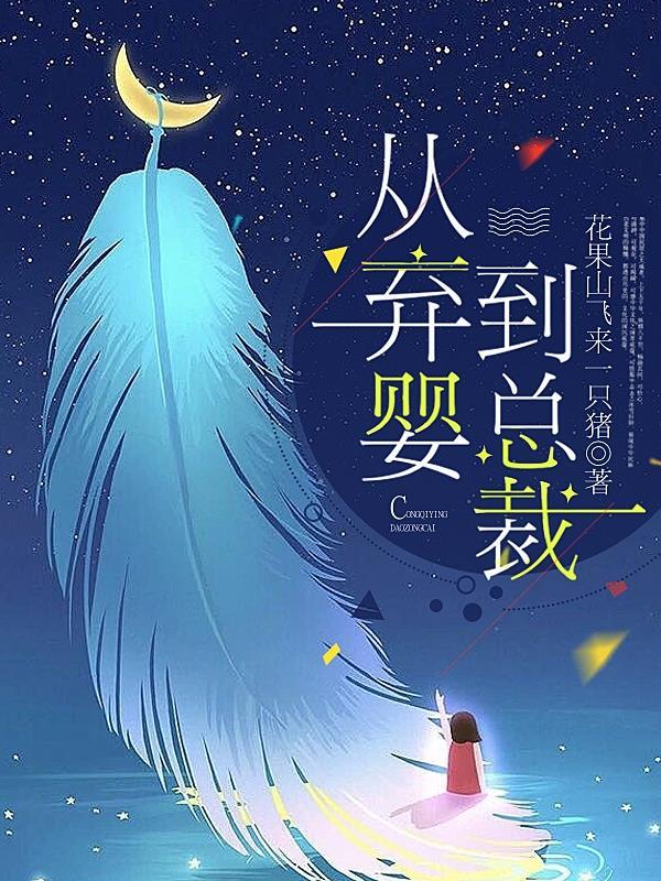 从弃婴到总裁孙雪第480章