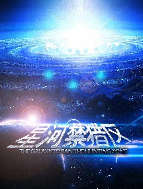 星河禁猎区TXT百度