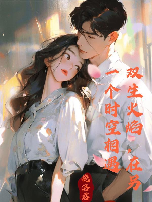 双生火焰会在一起吗