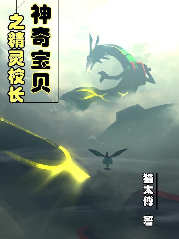 神奇宝贝之精灵校长txt