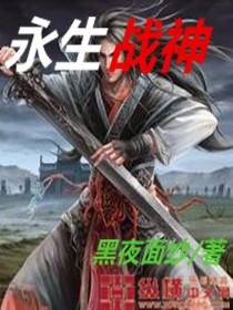 永生战神许十三全集