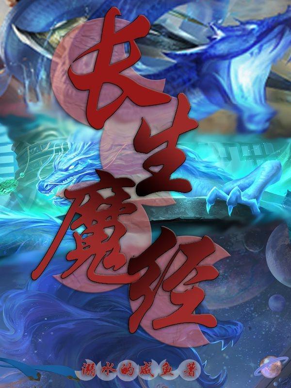 长生魔经全文免费阅读