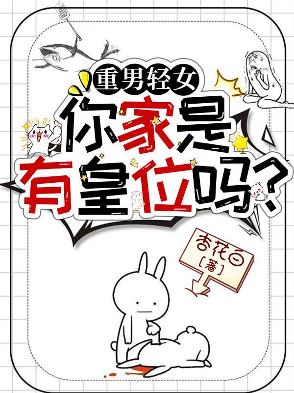 重男轻女真的有错吗