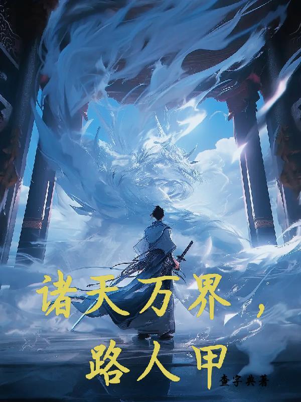 诸天万界的轮回客最新章节