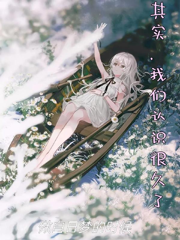 我们好像都认识很久很久了
