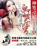神笔刁妃
