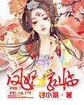 凤妃驾到全文阅读