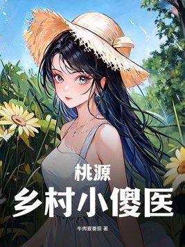 桃源乡村小神医t×t