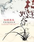 枯嫂逢春月娥