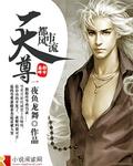 都市风流天尊全文免费阅读