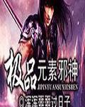 极品元素邪神王昊最后和谁在一起