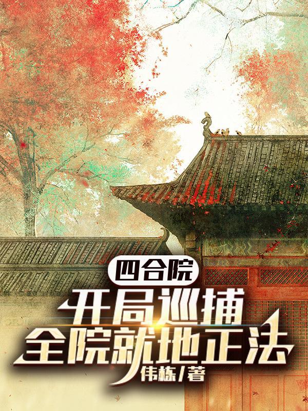 全院就地正法TXT
