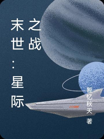 星际争霸战末世