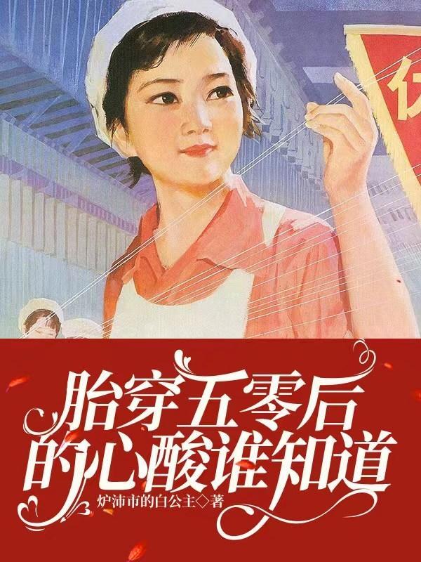 胎穿五零后不得已才下乡笔趣阁
