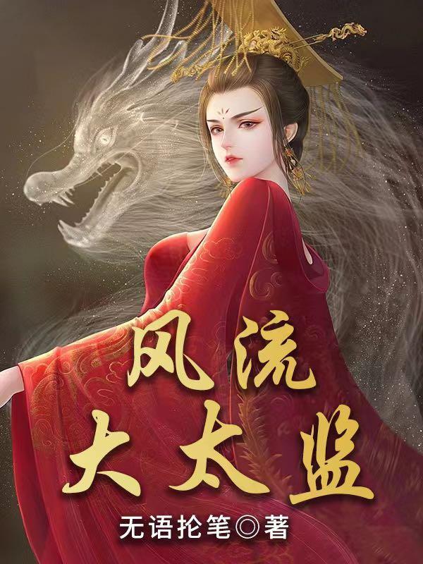 太监公主文推荐