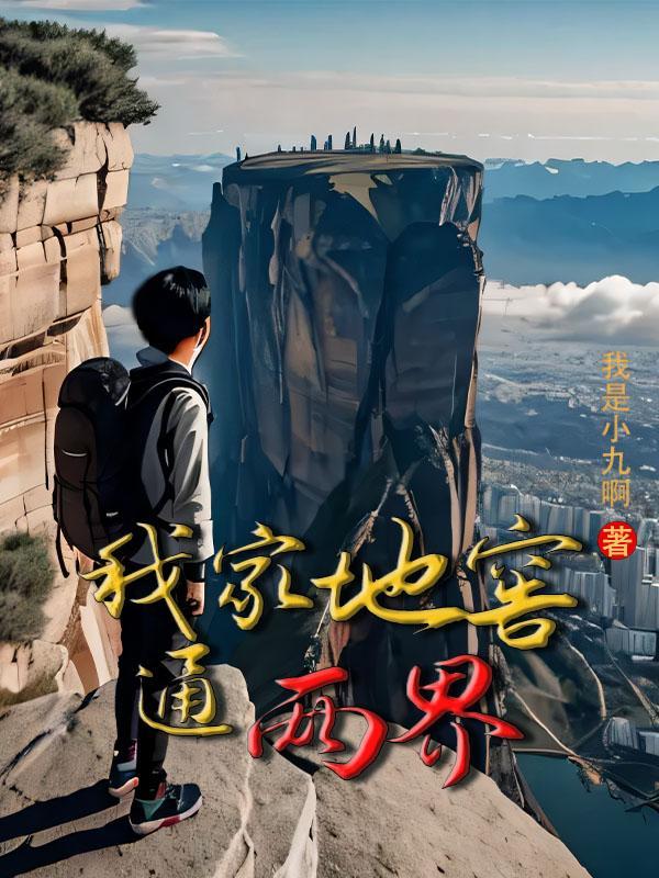 双穿我在两界当主宰 作者我是小九啊