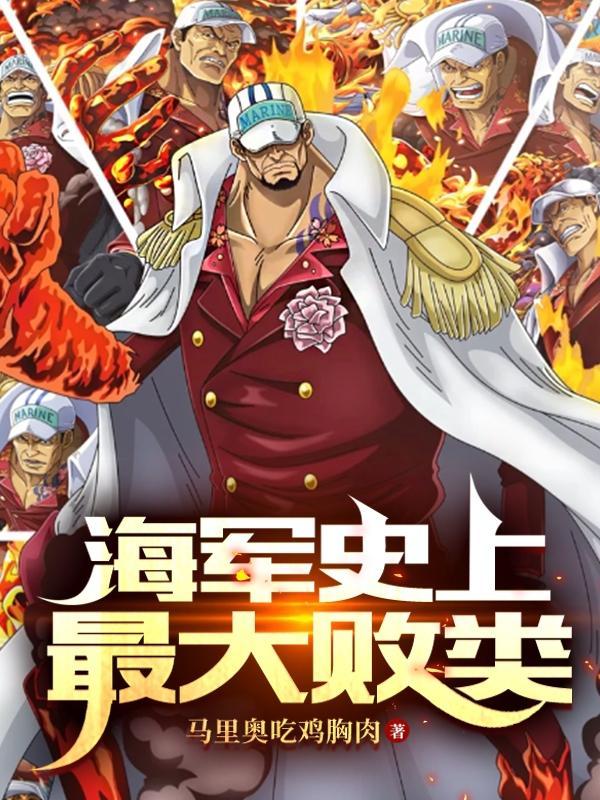 酒色财气?可我是个好海军列表