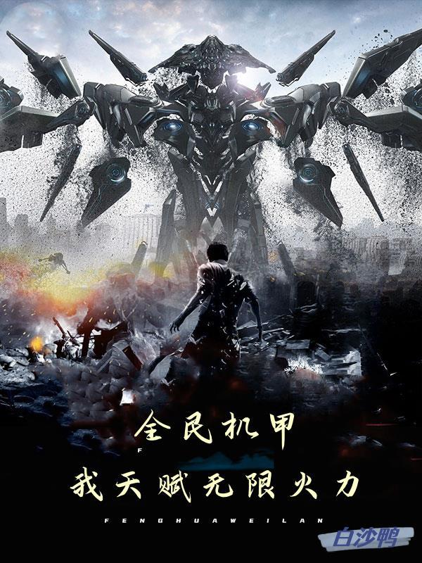 我天赋无限火力作