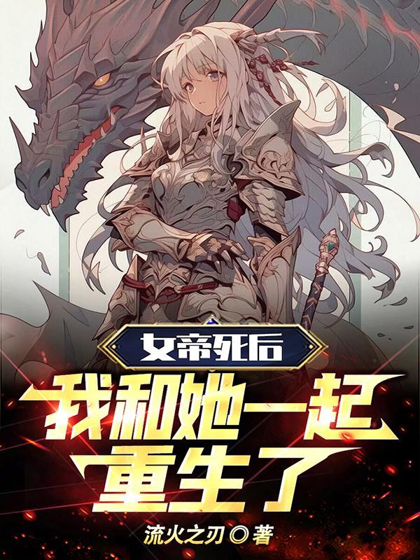 让你护道你怎把女帝护成病娇了