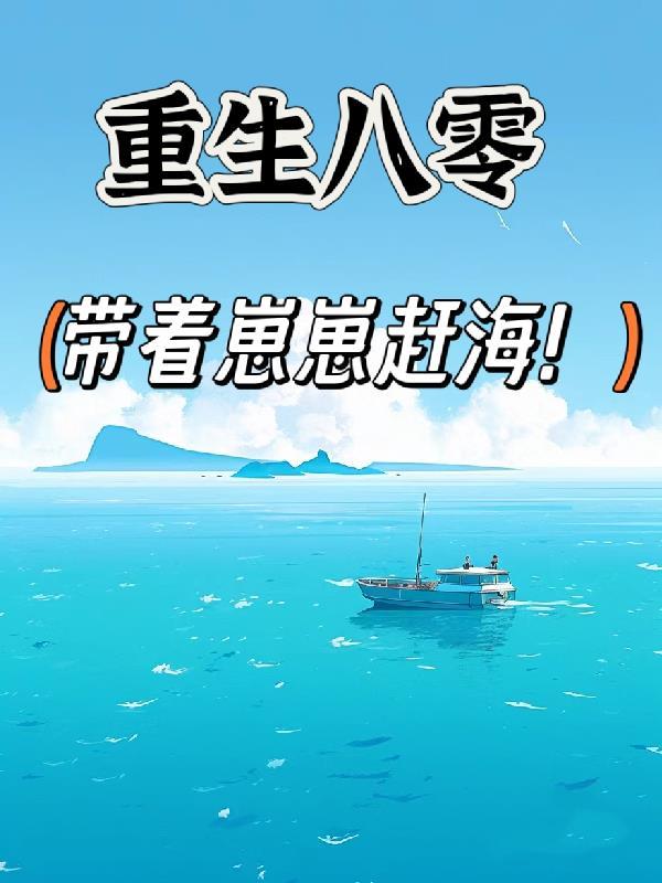 重生八零带着崽崽赶海孤独将至