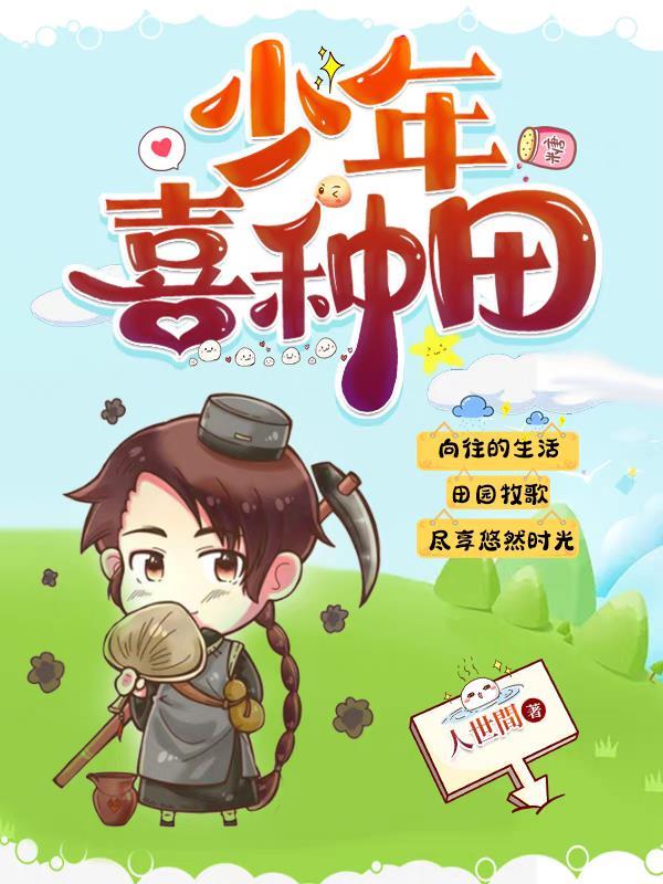 种田吧少年后续剧情