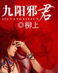 九阳邪君 小妖几个女主