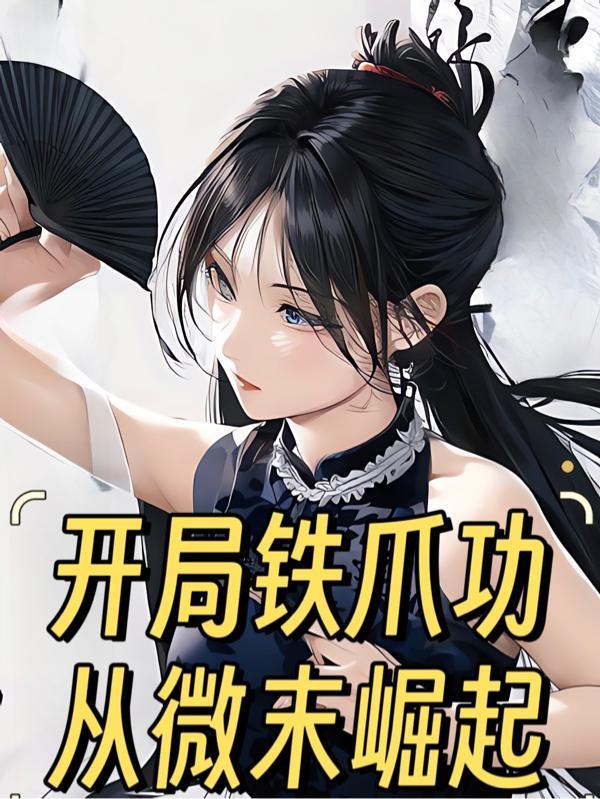 开局就是鹰爪功铁布衫
