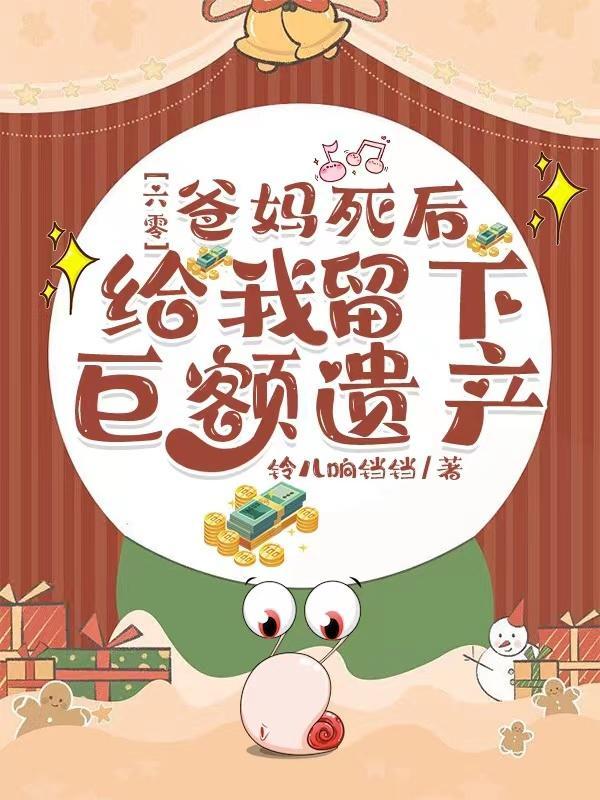 六零爸妈死后给我留下巨额遗产有声