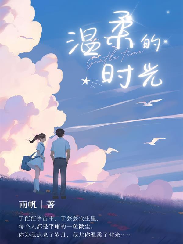 温柔的时光电视剧