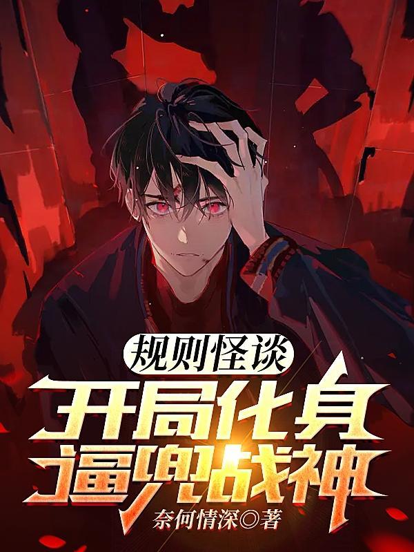 规则怪谈?我选择叛逆(规叛)