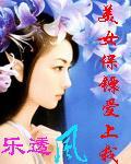 美女保镖爱上我青瓷陆烨辰结局
