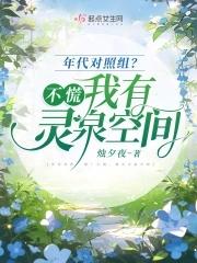 我有灵泉空间免费
