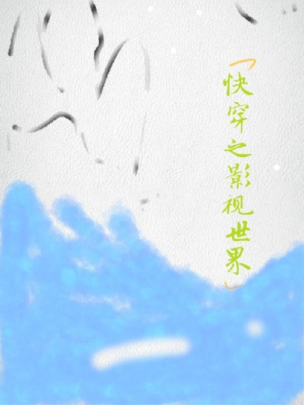 快穿影视世界修功德