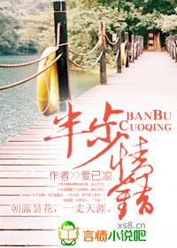 半步情错番外