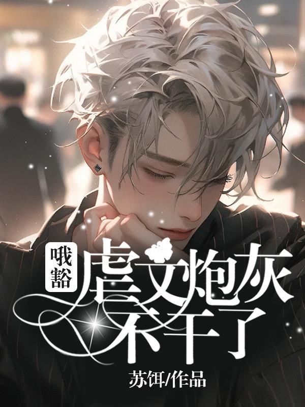 哦豁!虐文炮灰不干了TXT